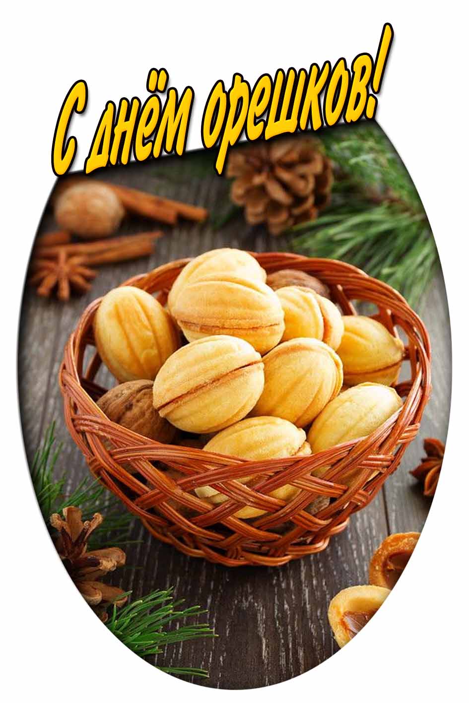 С днём орешков! - кулинарная картинка
