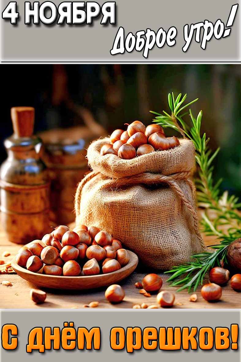 Открытка "4 ноября доброе утро! С днём орешков!"