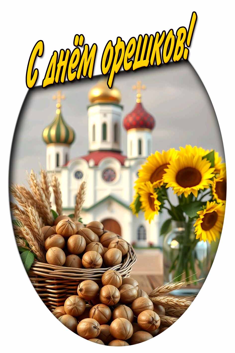 С днём орешков! - картинка