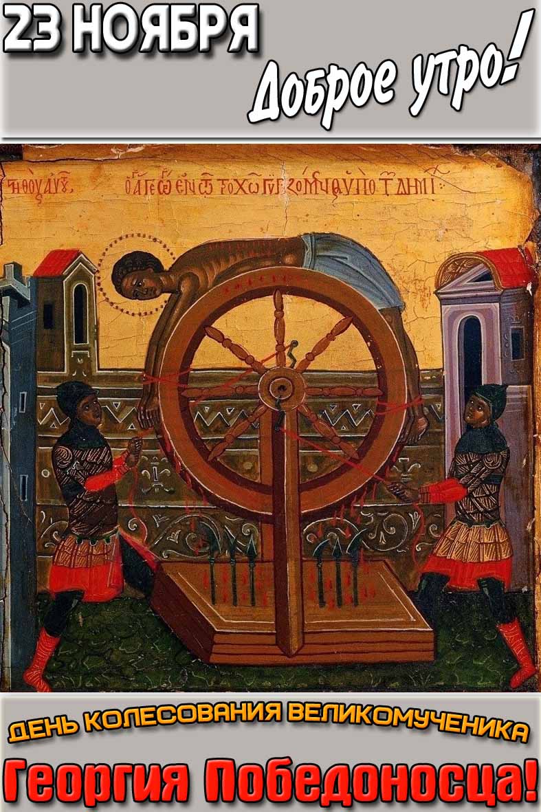 Открытка "23 ноября доброе утро! День колесования великомученика Георгия Победоносца!"