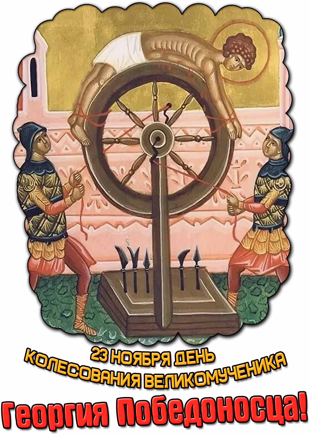 Православная открытка 23 ноября - день колесования великомученика Георгия Победоносца