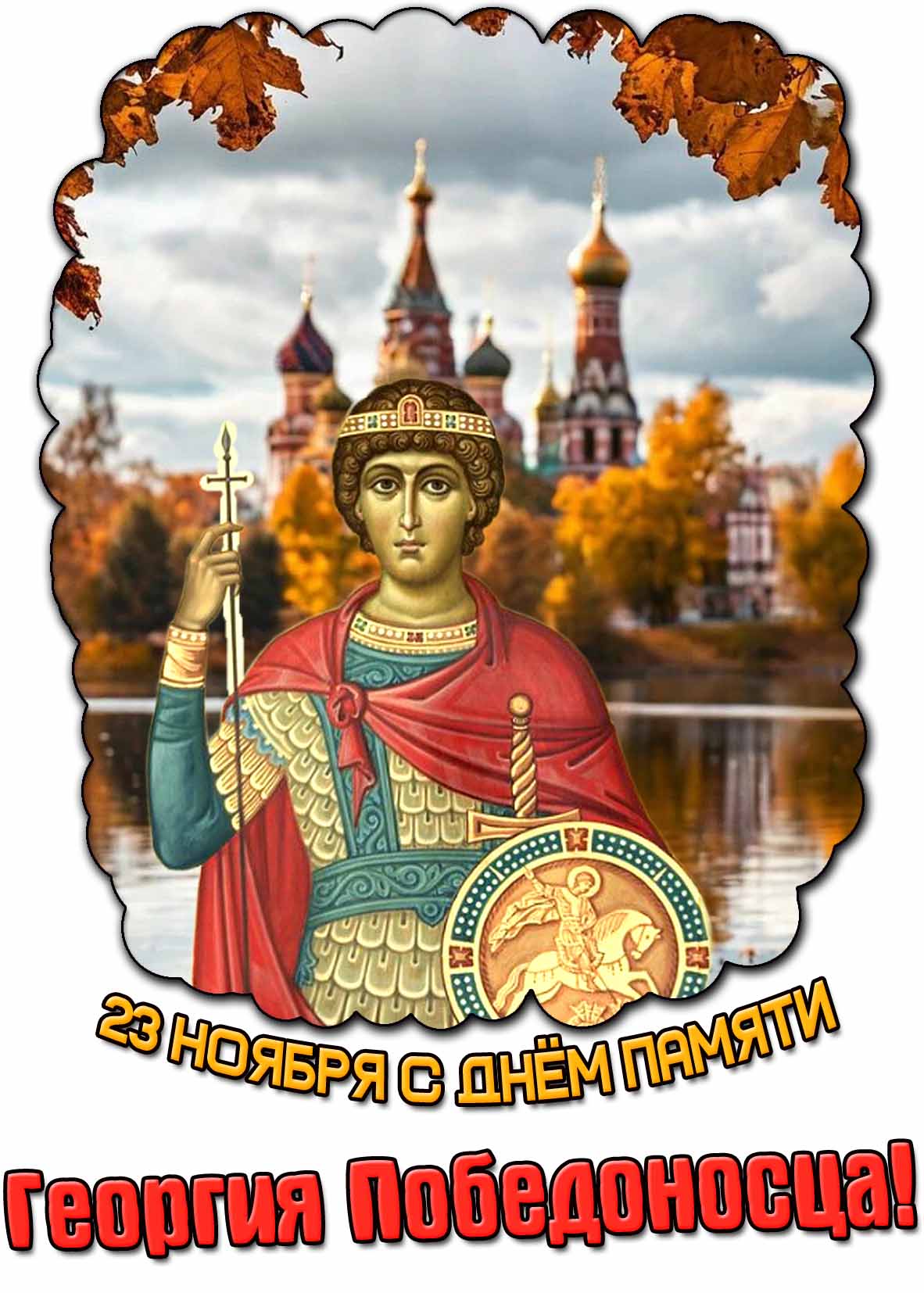 Открытка 23 ноября с днём памяти Георгия Победоносца