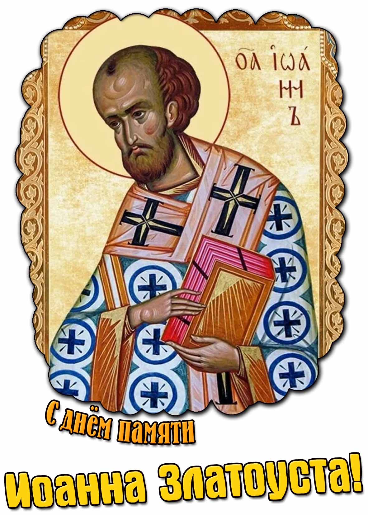 Картинка с днём памяти Иоанна Златоуста