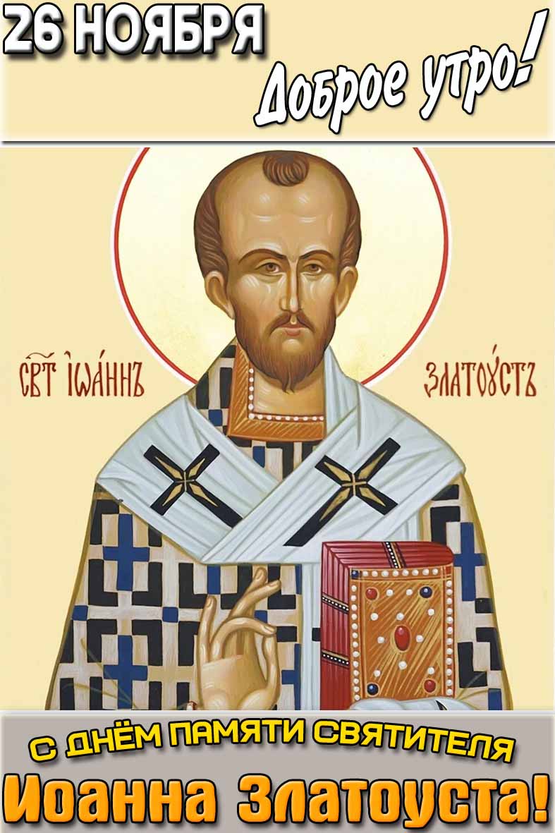 Вертикальная открытка на телефон для православных верующих с надписью : "26 ноября доброе утро! С днём памяти святителя Иоанна Златоуста!". Открытка "26 ноября доброе утро! С днём памяти святителя Иоанна Златоуста!"