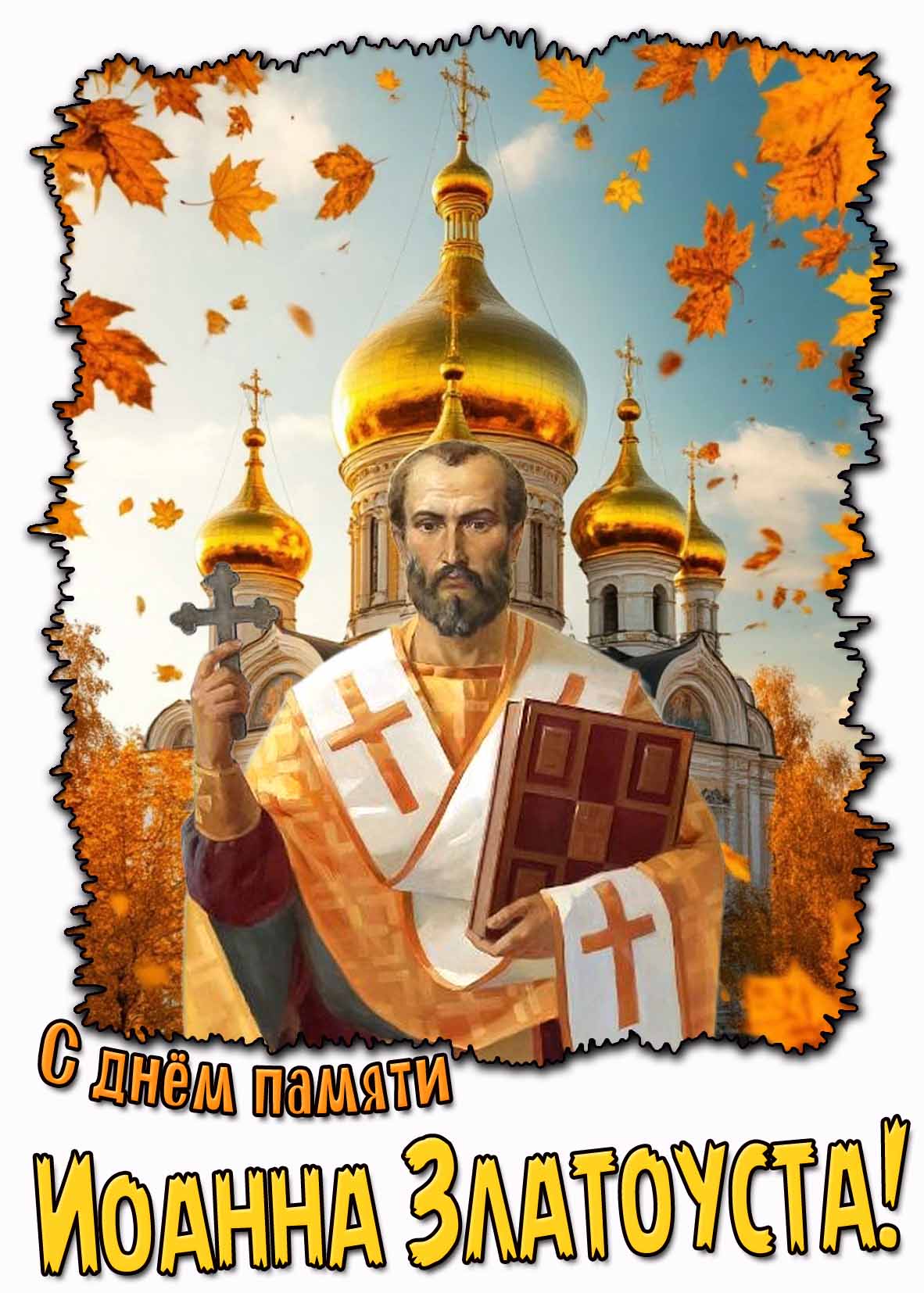 Красивая осенняя картинка с ликом святителя на фоне храма для поздравления с церковным праздником : С днём памяти Иоанна Златоуста! Красивая картинка с днём памяти Иоанна Златоуста