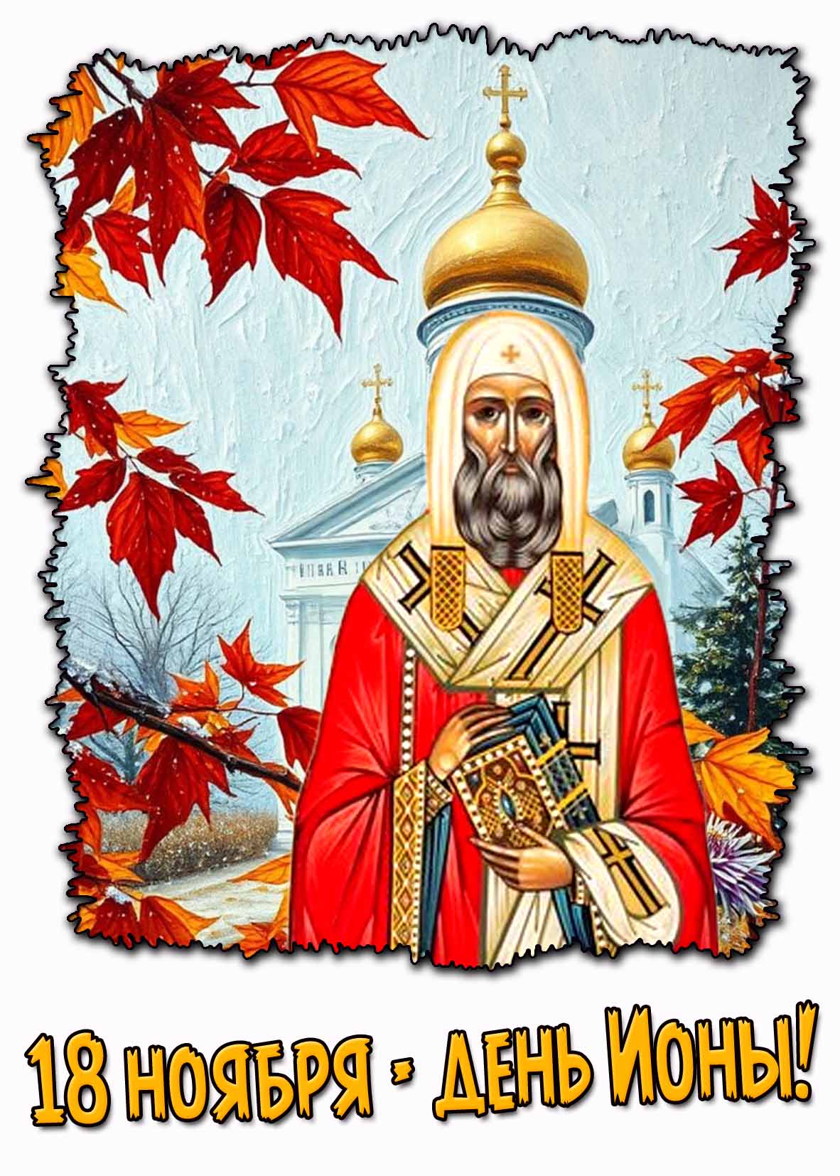 Картинка 18 ноября - день Ионы