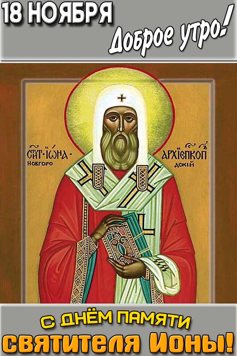 Открытки "18 ноября доброе утро! С днём памяти святителя Ионы!"