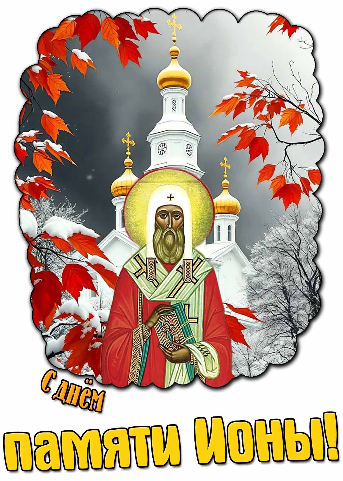 С днём памяти Ионы! - осенняя открытка на церковный праздник