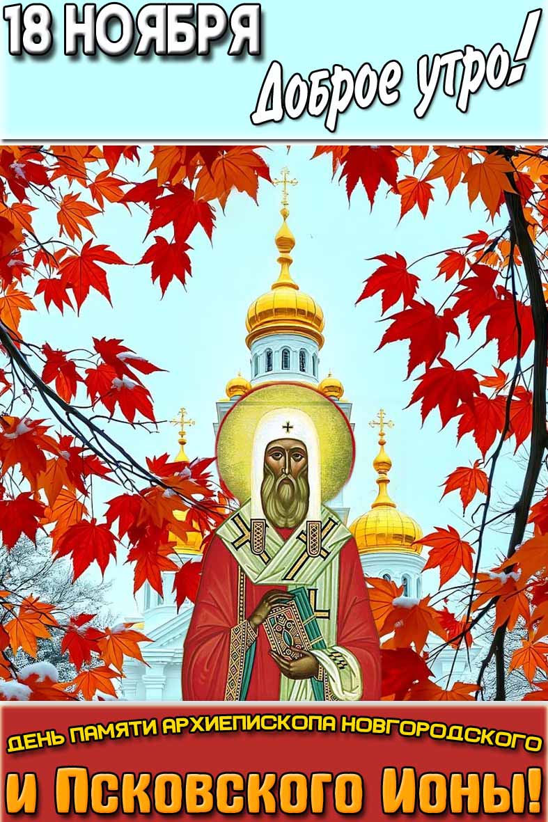 Картинка "18 ноября доброе утро! День памяти архиепископа Новгородского и Псковского Ионы!"
