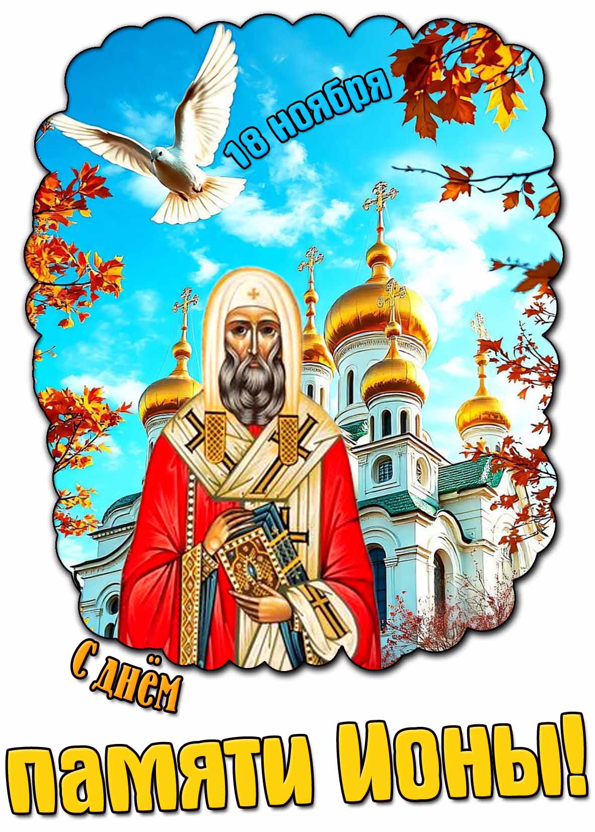 Картинка с днём памяти Ионы - 18 ноября