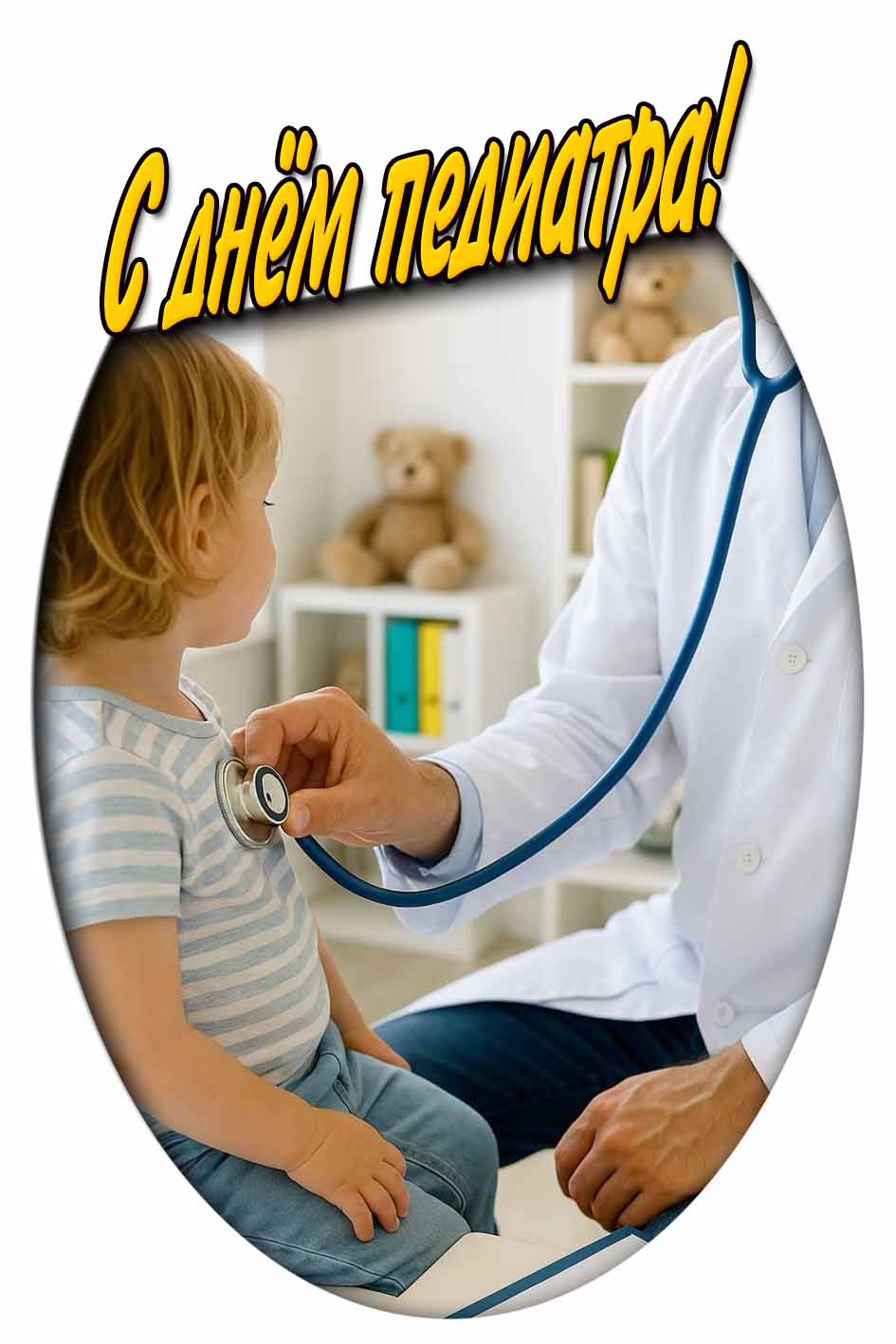 С днём педиатра! - картинка