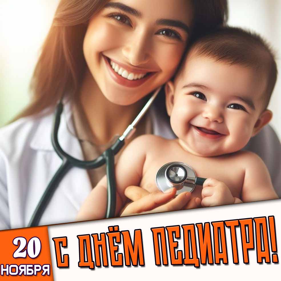 Картинка 20 ноября - с днём педиатра