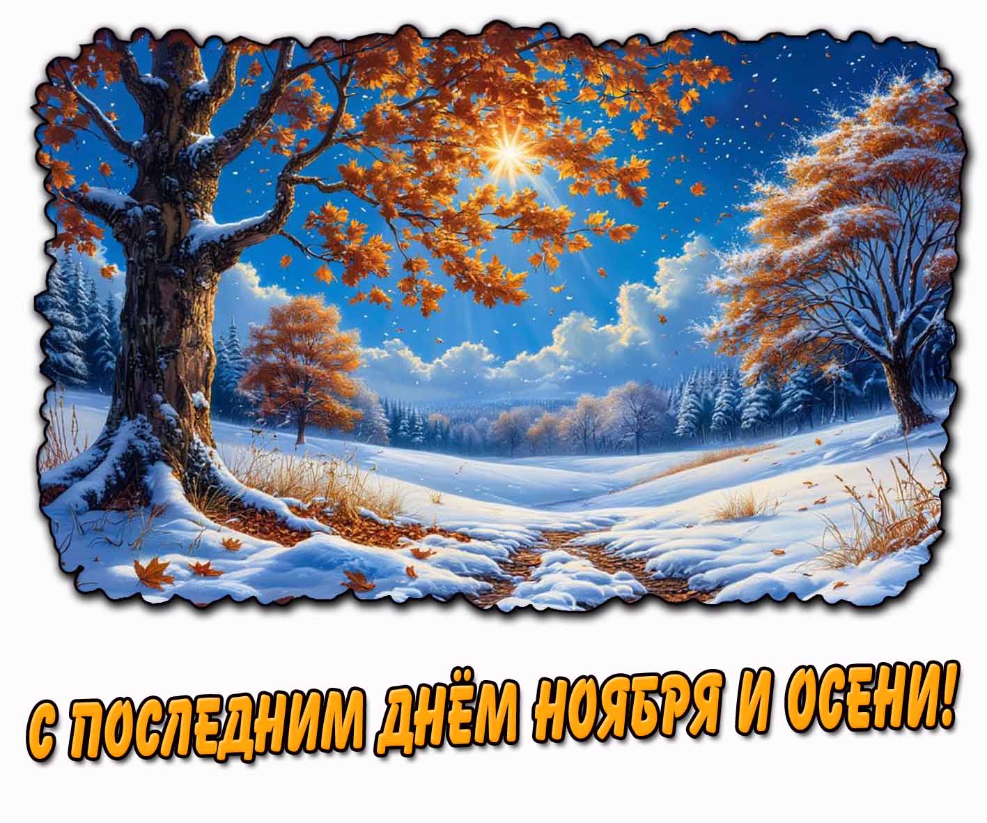 Картинка с последним днём ноября и осени