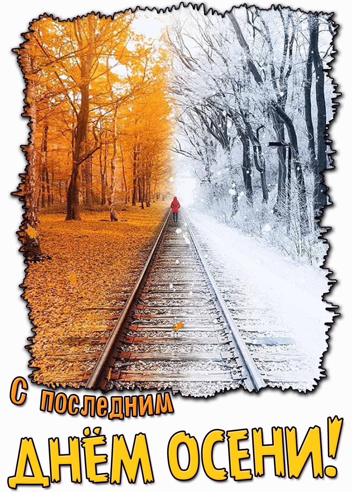 Красивая картинка с последним днём осени