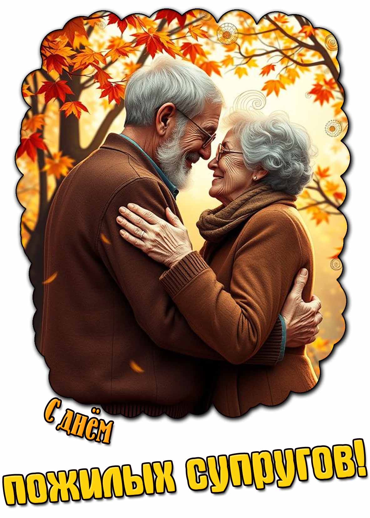 Осенняя картинка с днём пожилых супругов