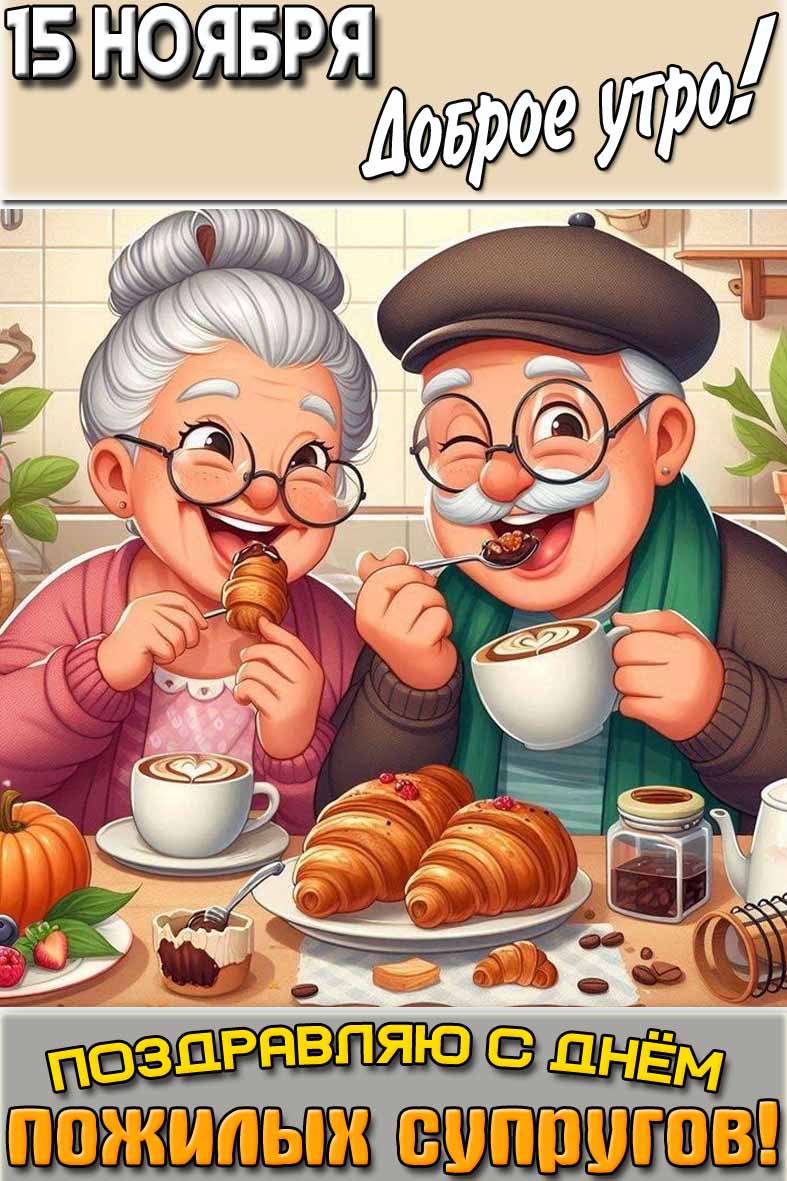 Картинка "15 ноября доброе утро! Поздравляю с днём пожилых супругов!"