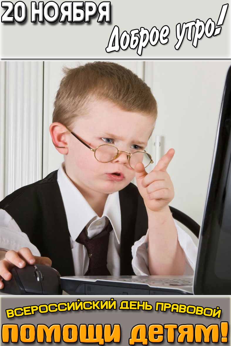 Открытка "20 ноября доброе утро! Всероссийский день правовой помощи детям!"