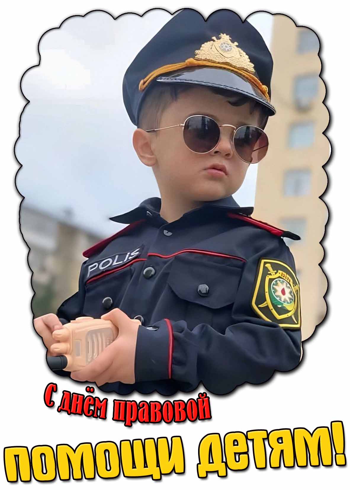 Смешная открытка с днём правовой помощи детям