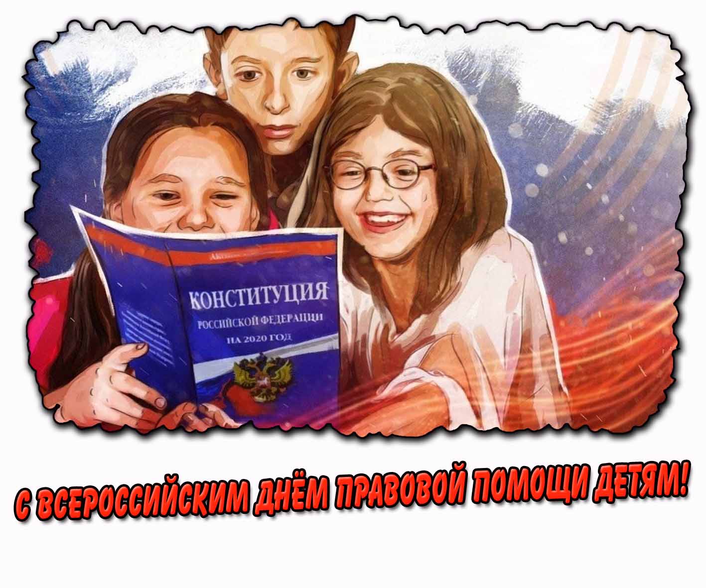 Картинка с Всероссийским днём правовой помощи детям