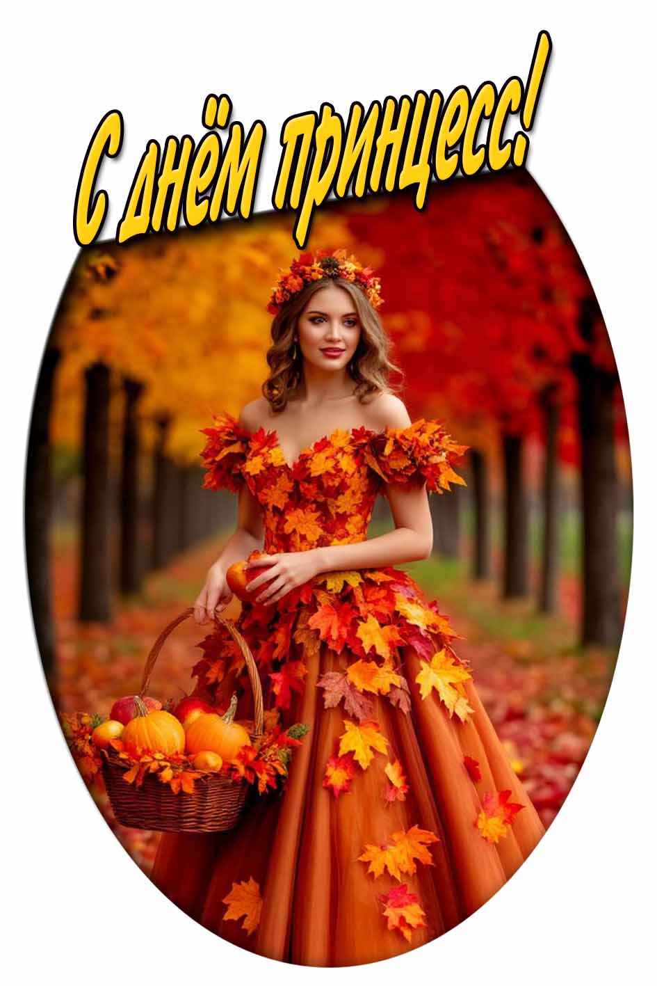 С днём принцесс! - осенняя открытка