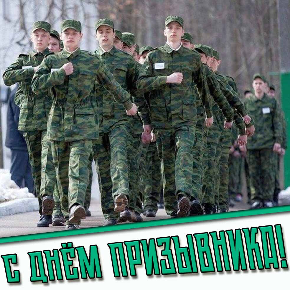 Картинка с днём призывника