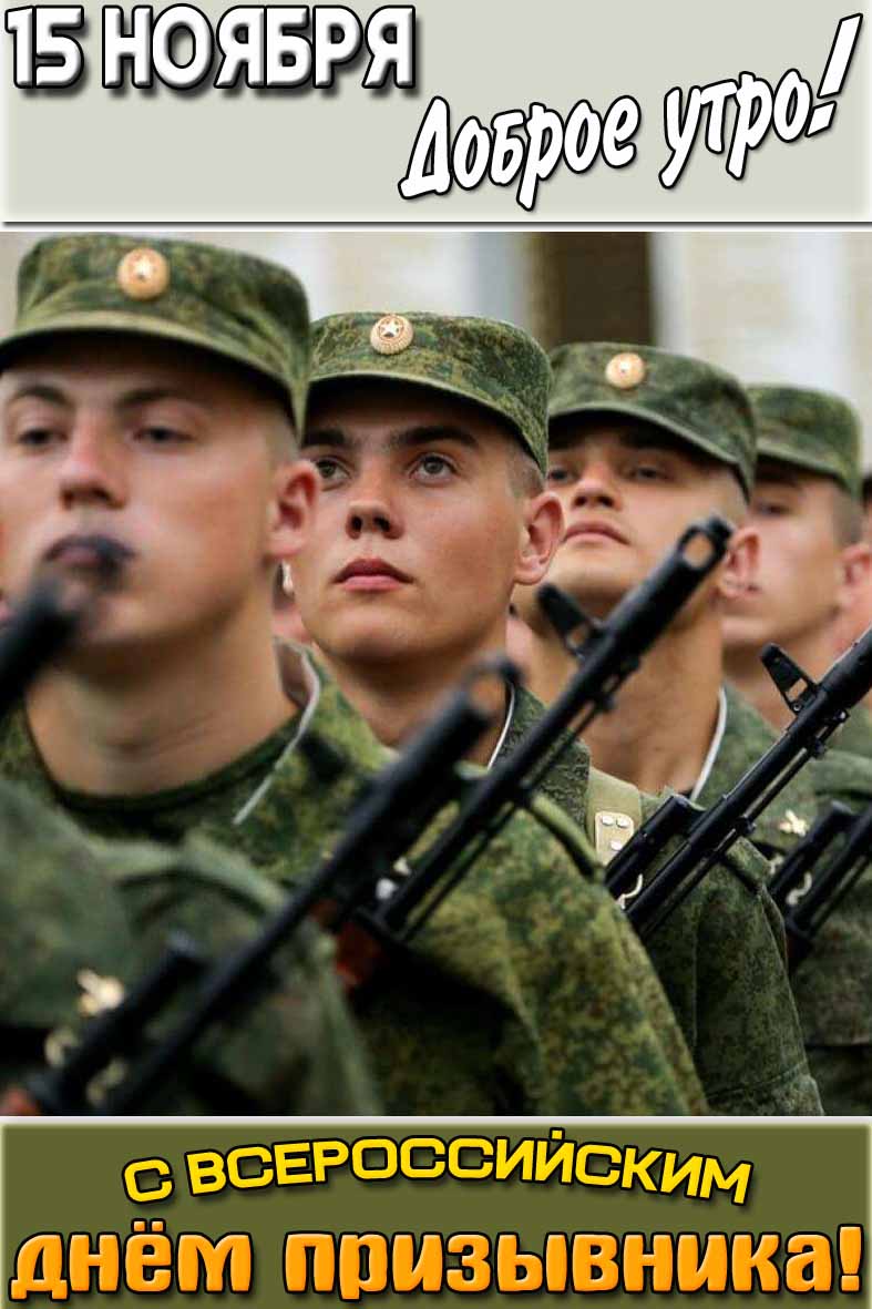 Открытка "15 ноября доброе утро! С Всероссийским днём призывника!"
