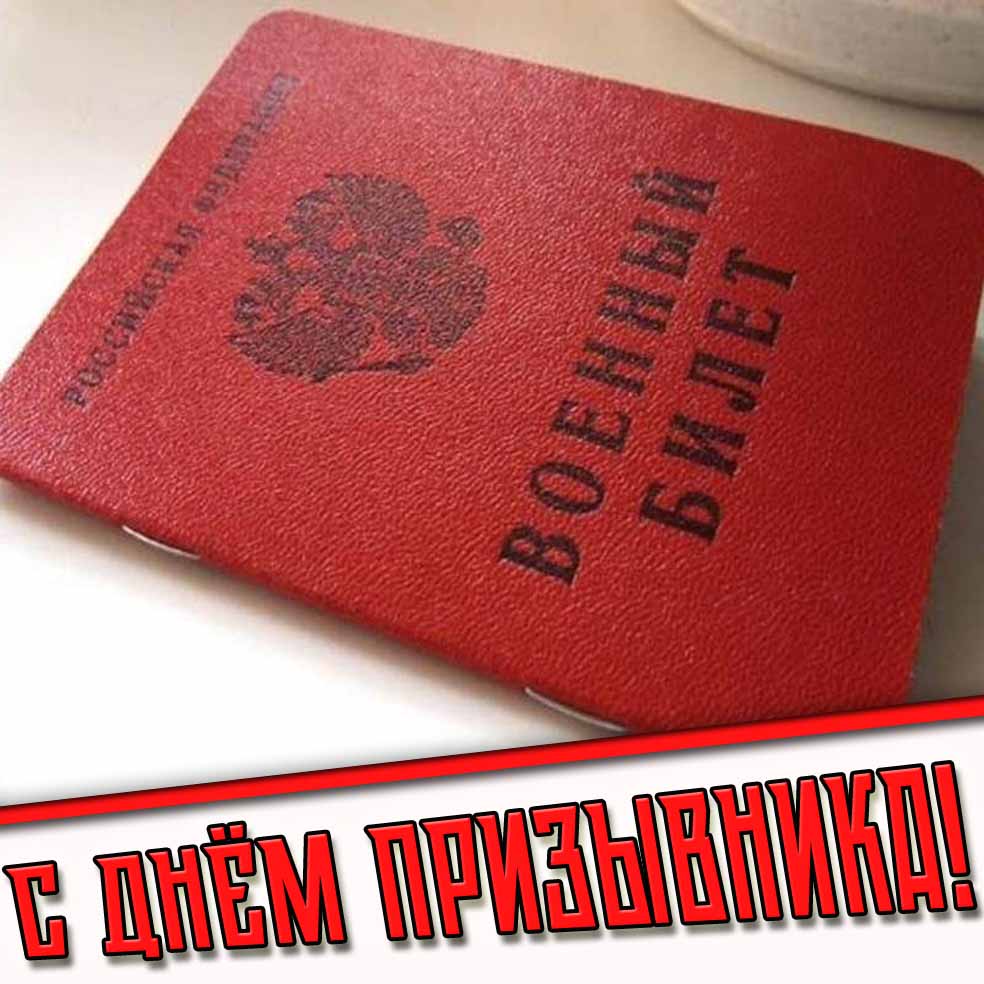 С днём призывника! - открытка