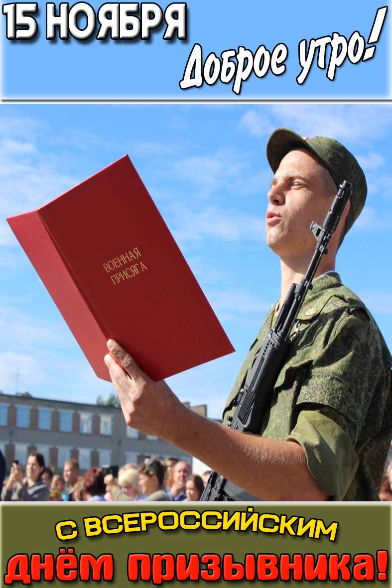 Картинка "15 ноября доброе утро! С Всероссийским днём призывника!"