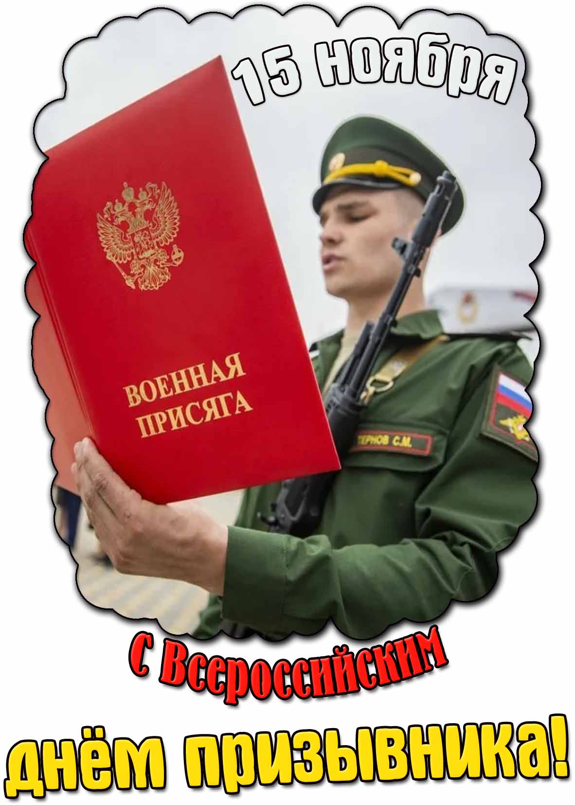 Открытка с Всероссийским днём призывника - 15 ноября