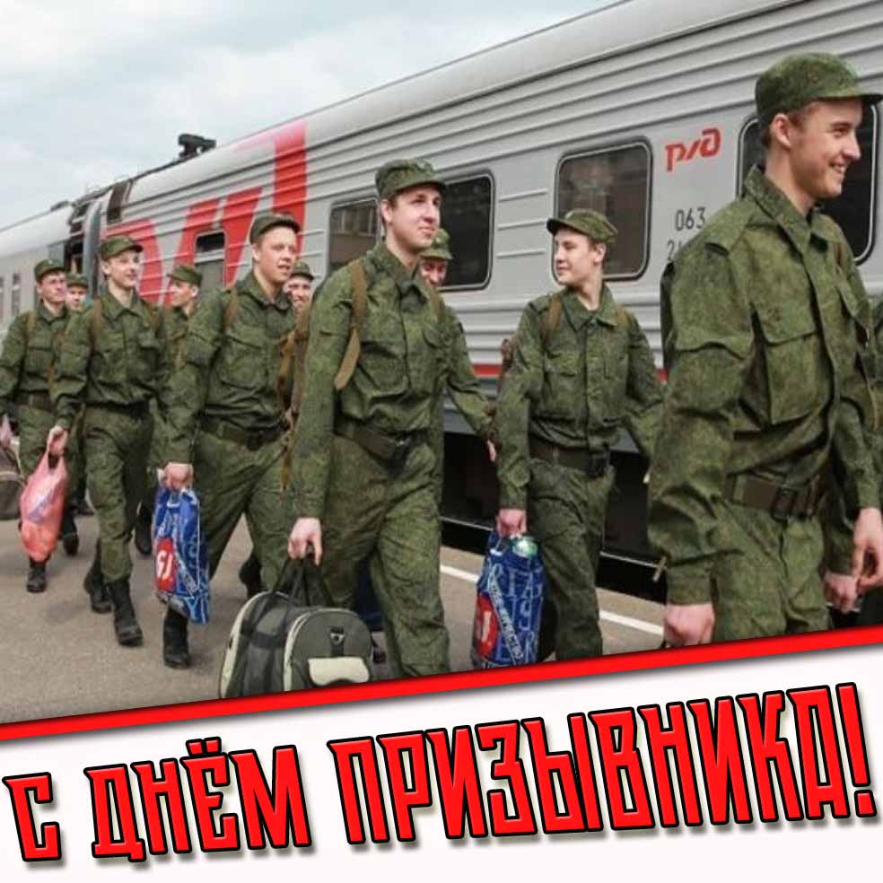 С днём призывника! - открытка