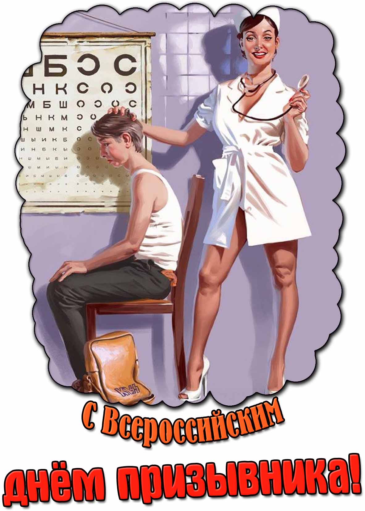 Прикольная картинка с Всероссийским днём призывника