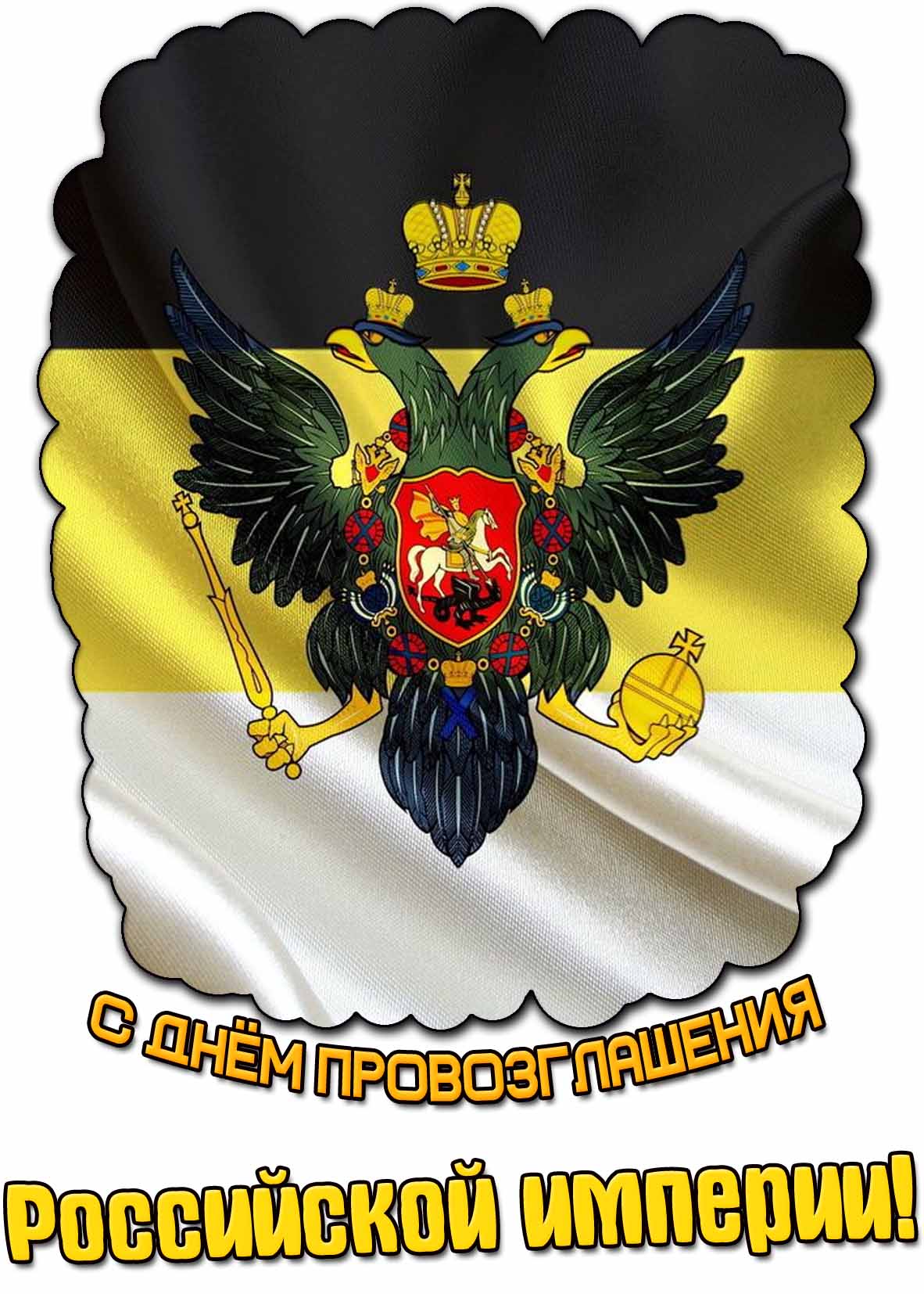 Картинка с днём провозглашения Российской империи