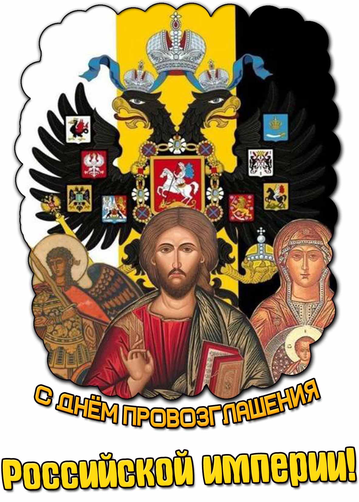С днём провозглашения Российской империи! - православная открытка