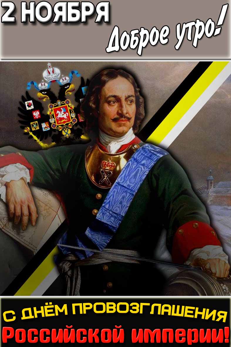 Картинка "2 ноября доброе утро! С днём провозглашения Российской империи!"