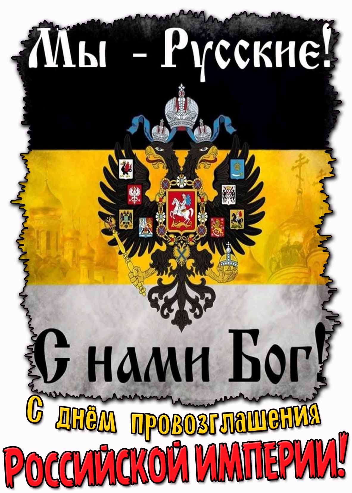 Открытка "С днём провозглашения Российской империи! Мы - Русские! С нами Бог!"