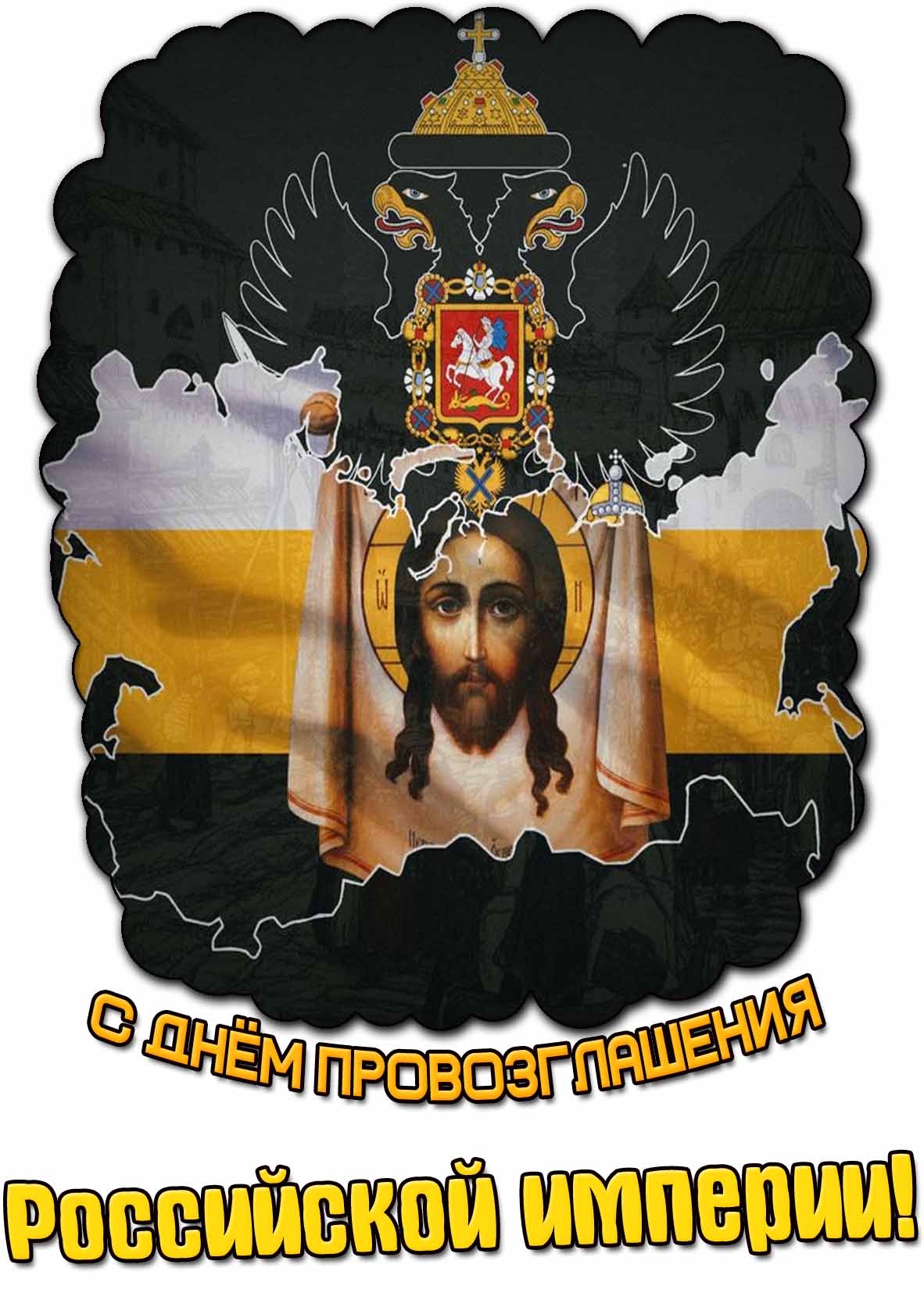 С днём провозглашения Российской империи! - картинка