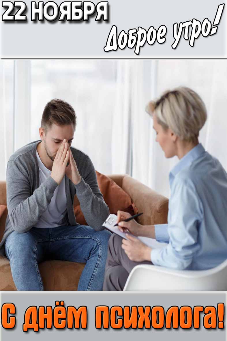 Открытка "22 ноября доброе утро! С днём психолога!"