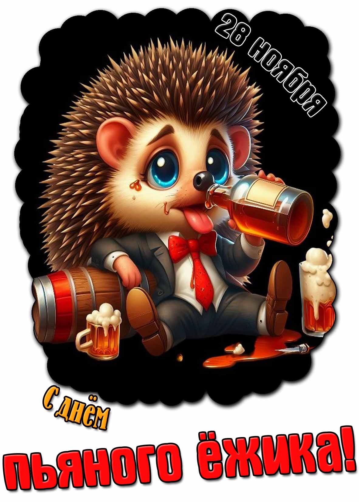 Прикольная картинка с днём пьяного ёжика - 28 ноября