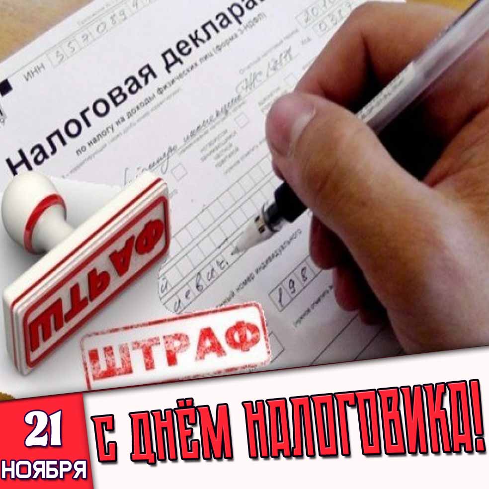 Картинка 21 ноября - с днём налоговика