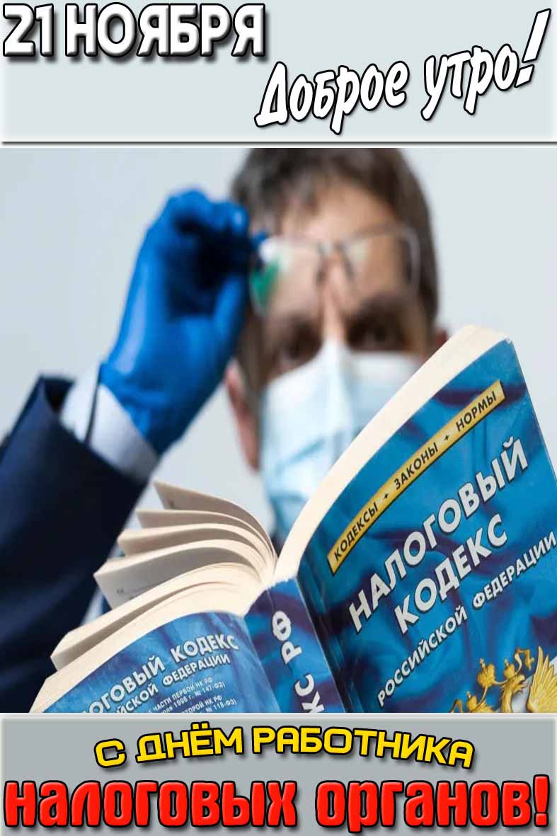 Открытка "21 ноября доброе утро! С днём работника налоговых органов!"