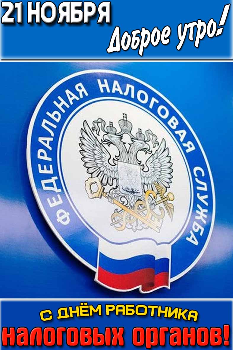 Картинка "21 ноября доброе утро! С днём работника налоговых органов!"