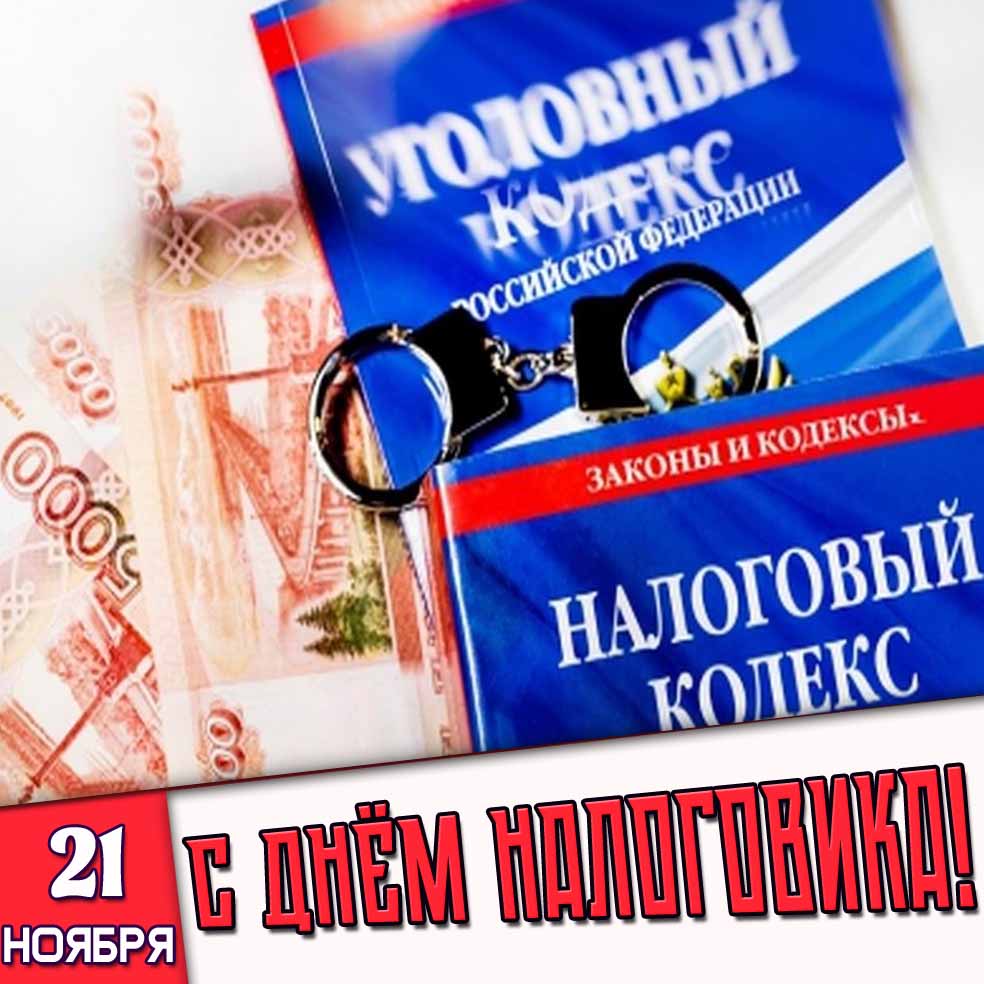 Открытка 21 ноября - с днём налоговика