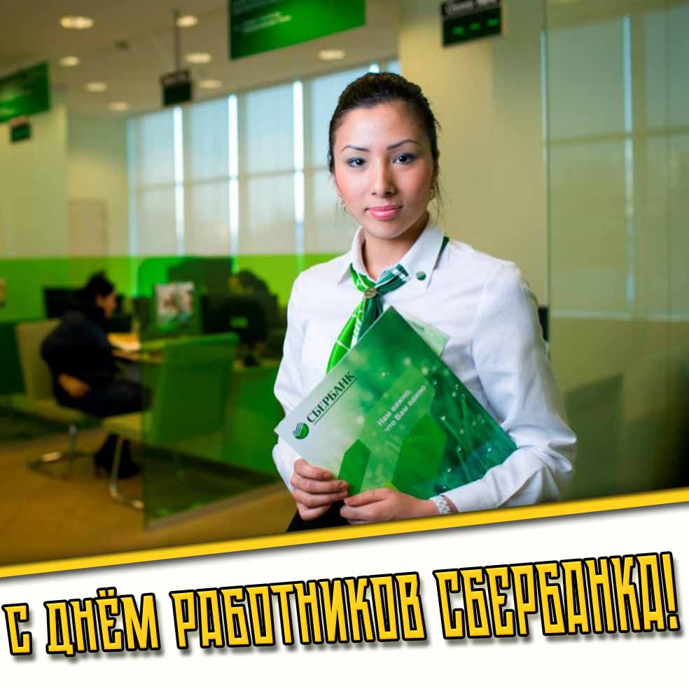 Картинка с днём работников Сбербанка