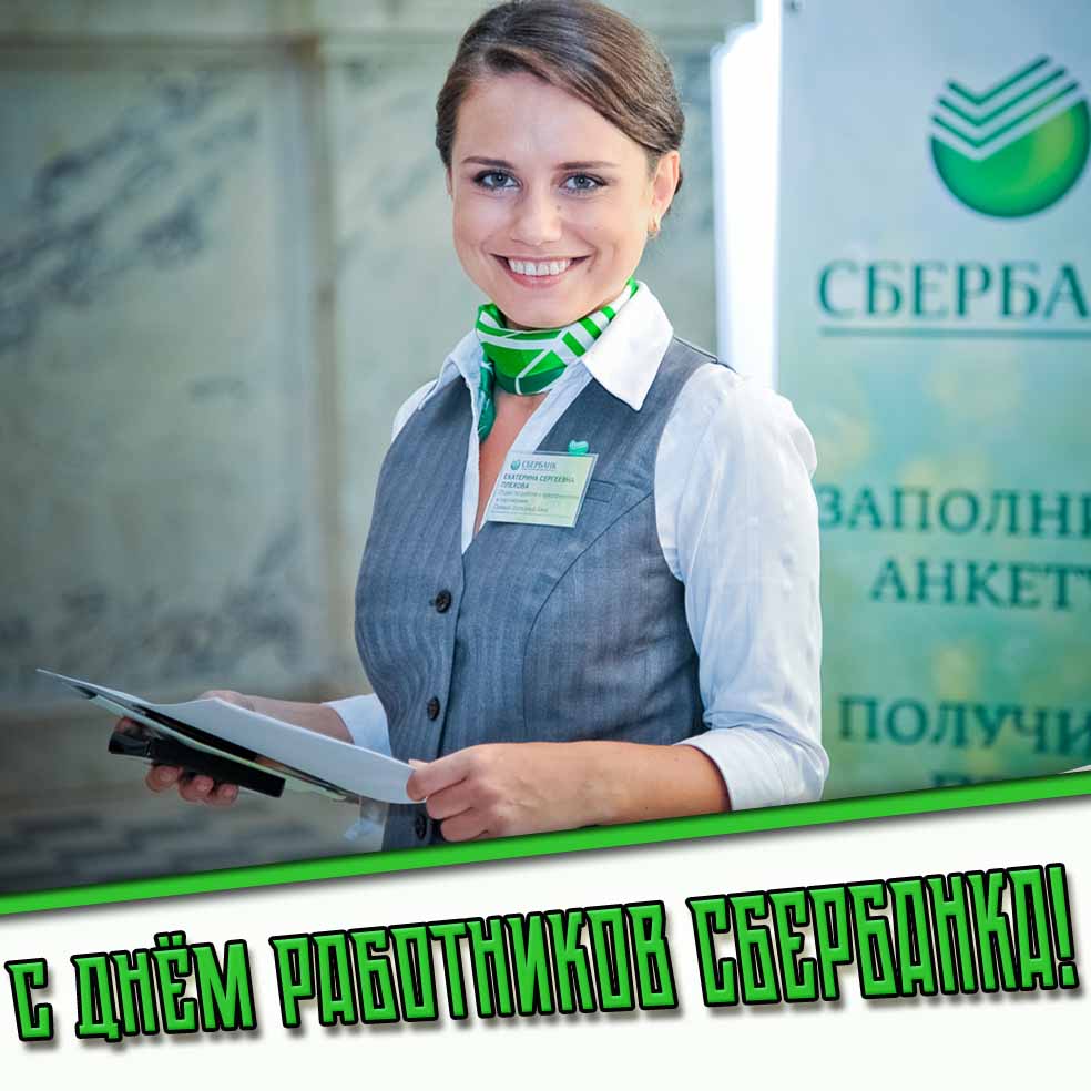 С днём работников Сбербанка! - открытка с красивой девушкой