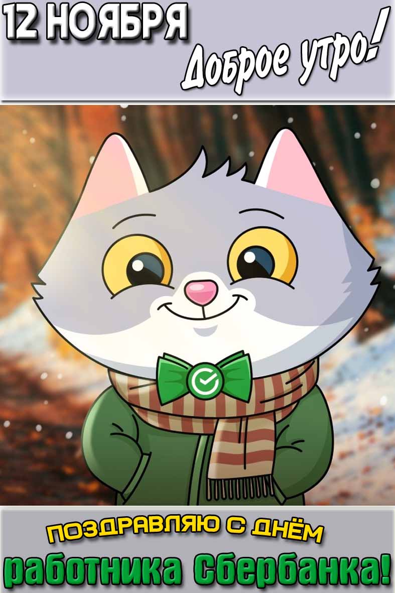 Картинка "12 ноября доброе утро! Поздравляю с днём работника Сбербанка!"