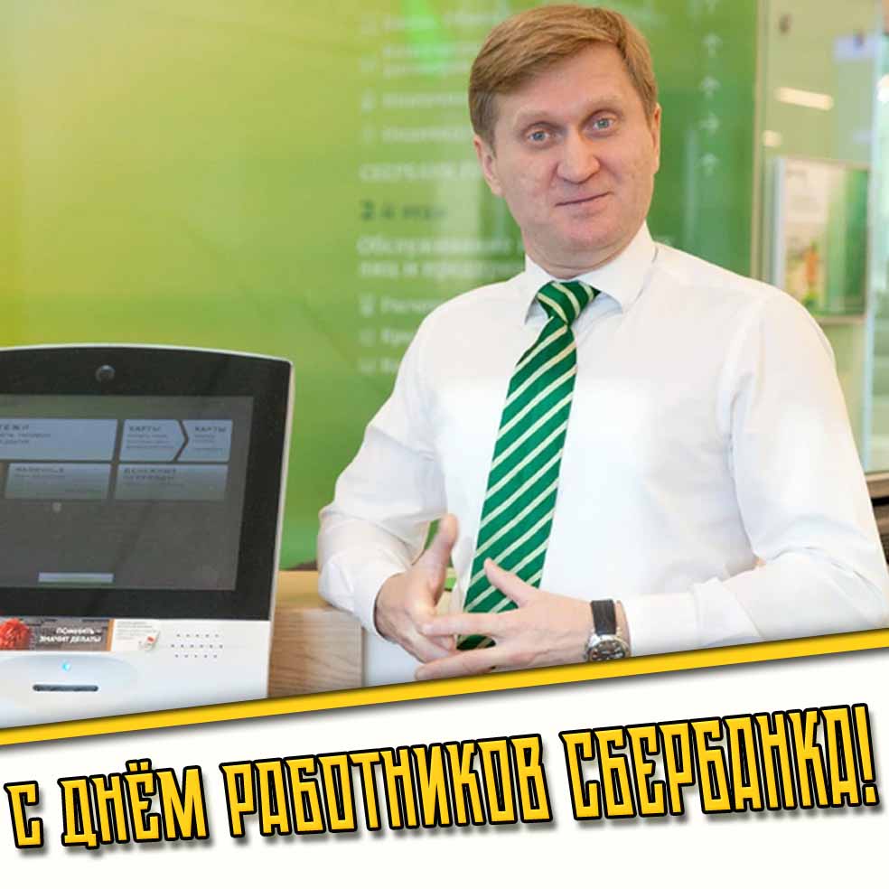 Смешная открытка с днём работников Сбербанка