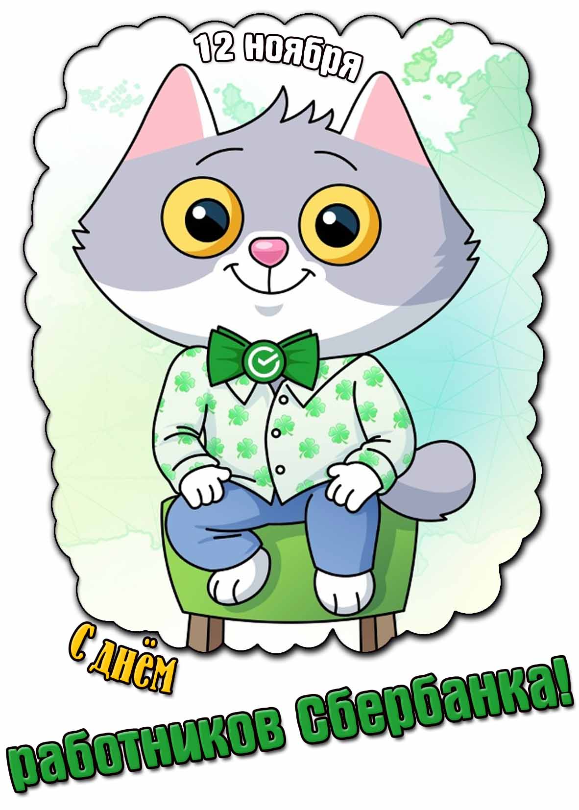 С днём работников Сбербанка! - прикольная картинка со СберКотом на 12 ноября
