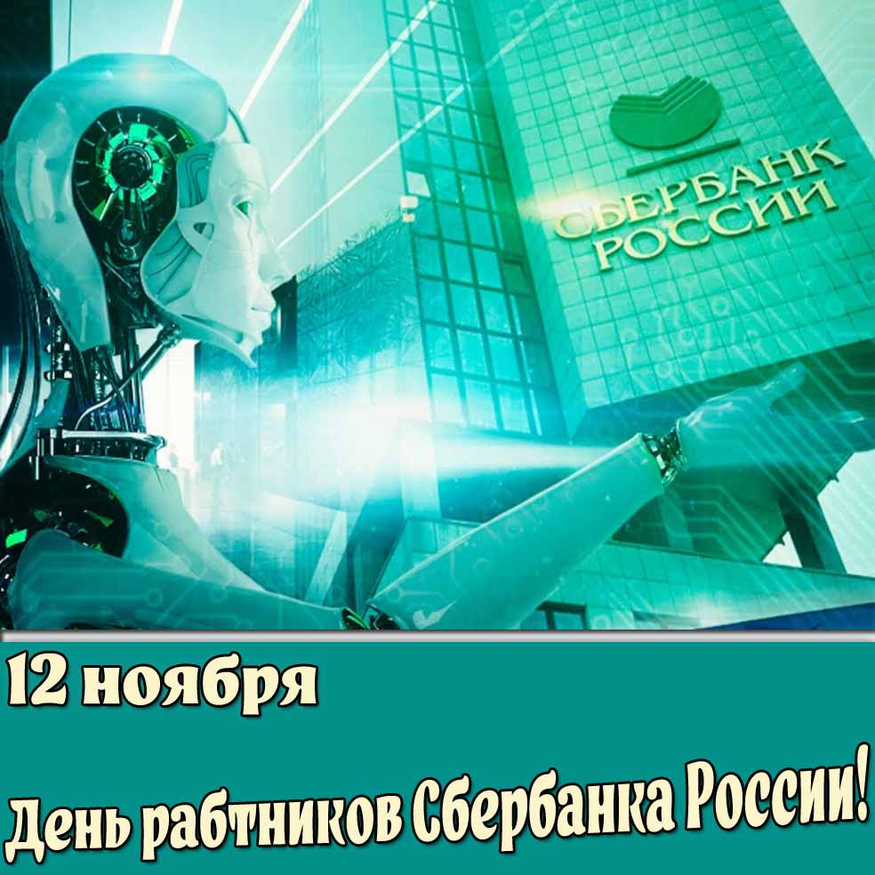 Картинка 12 ноября - день работников Сбербанка России