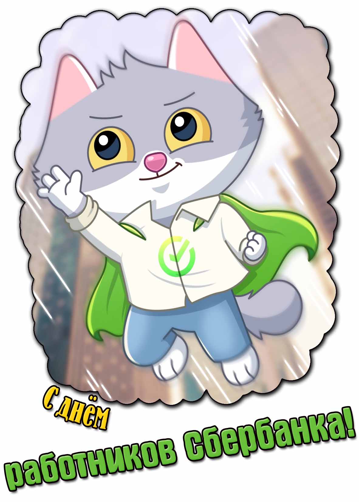 Открытка с днём работников Сбербанка