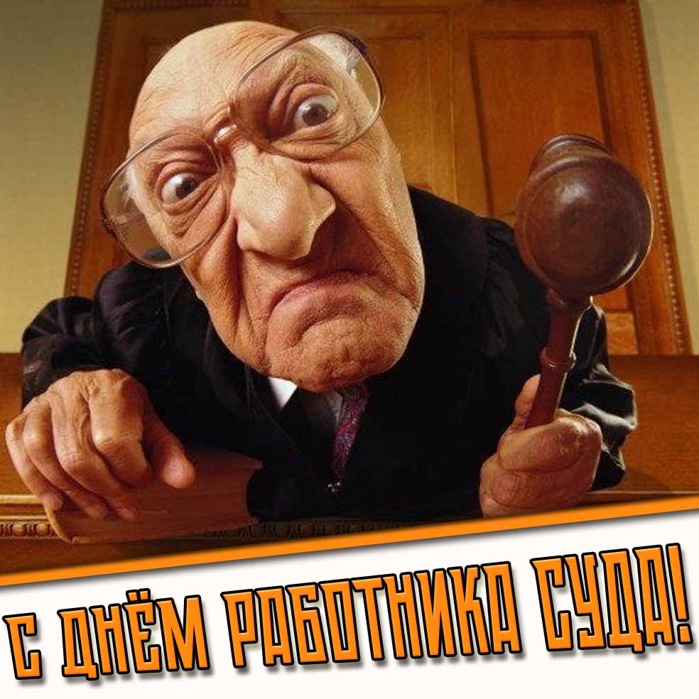 Смешная картинка с днём работника суда